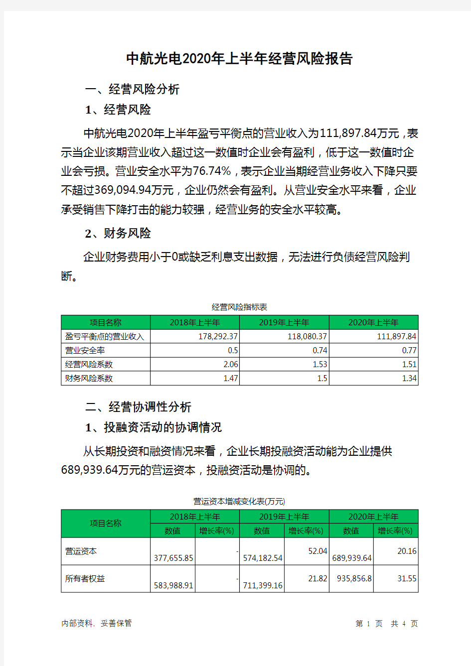 中航光电2020年上半年经营风险报告