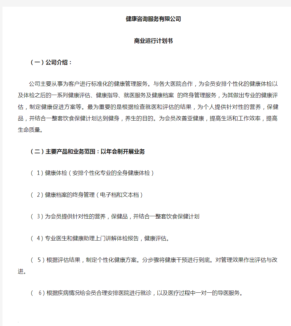 健康管理公司商业计划书