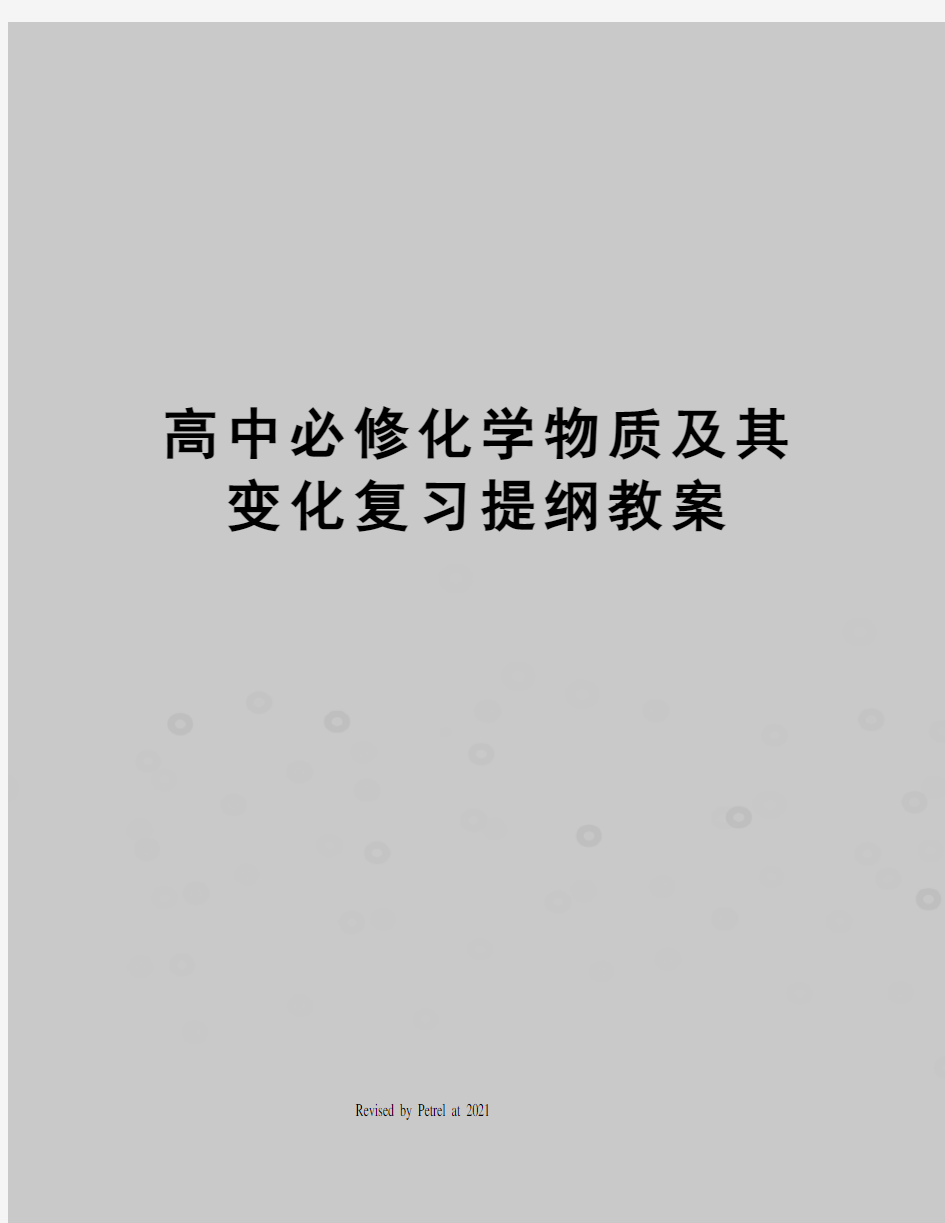 高中必修化学物质及其变化复习提纲教案