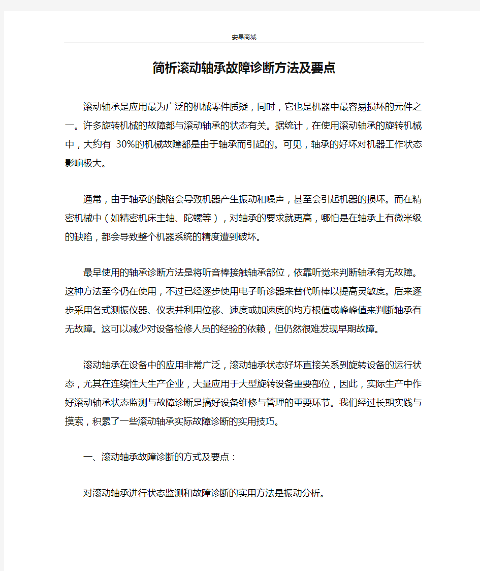 简析滚动轴承故障诊断方法及要点