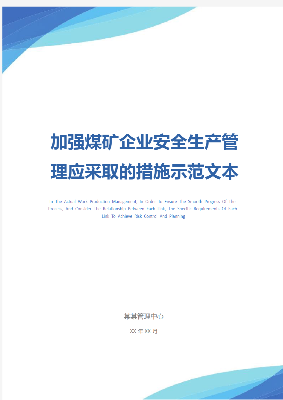 加强煤矿企业安全生产管理应采取的措施示范文本