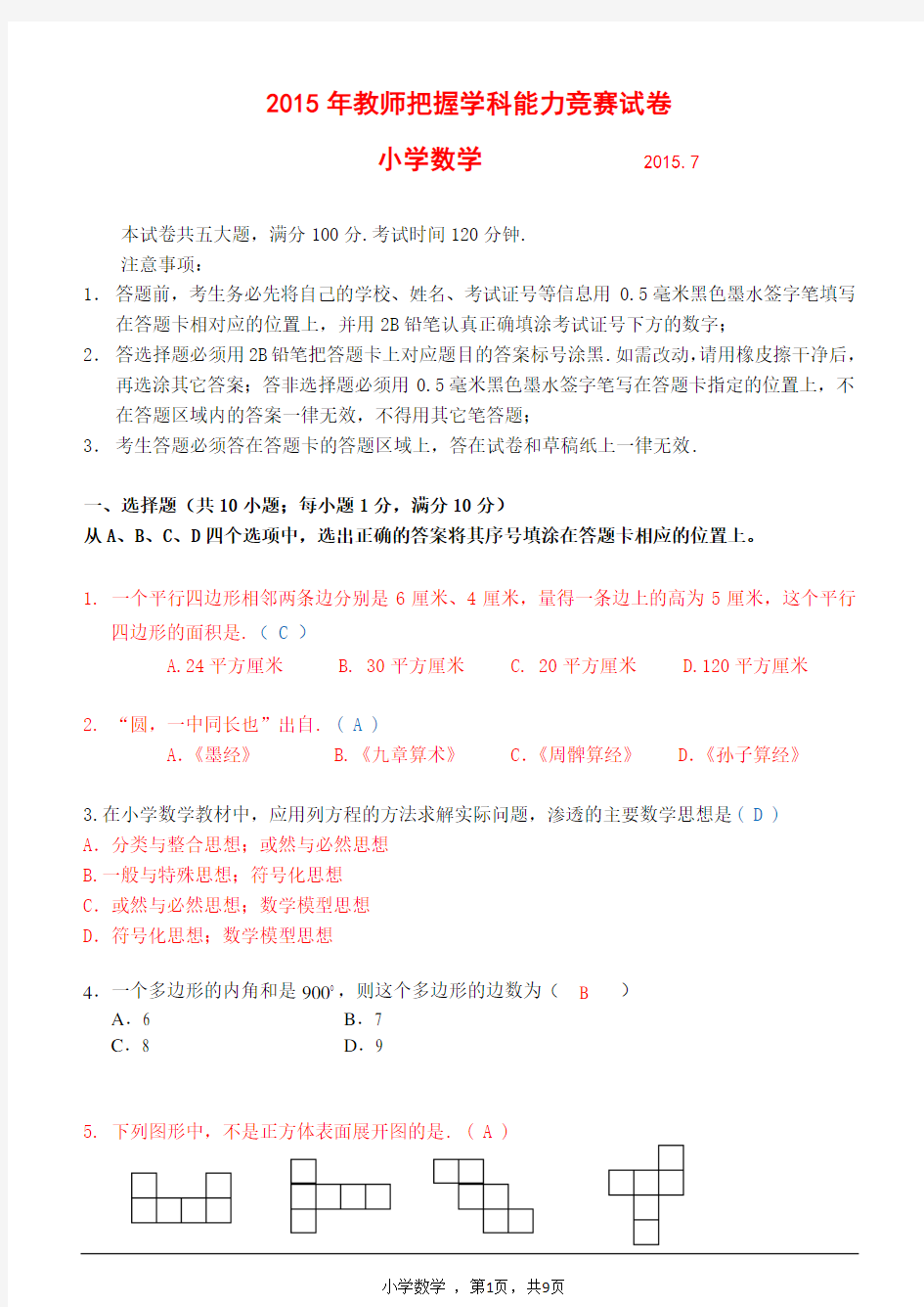 (答案)2015年教师把握学科能力竞赛试卷(小学数学)