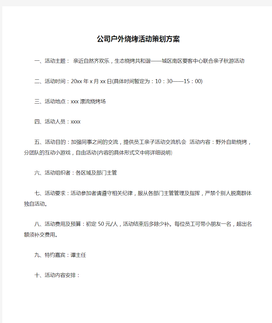 公司户外烧烤活动策划方案