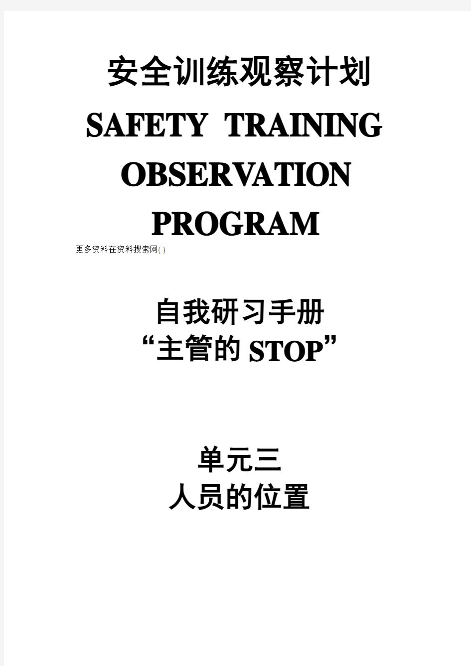 杜邦安全训练观察计划STOP培训手册之人员的位置 
