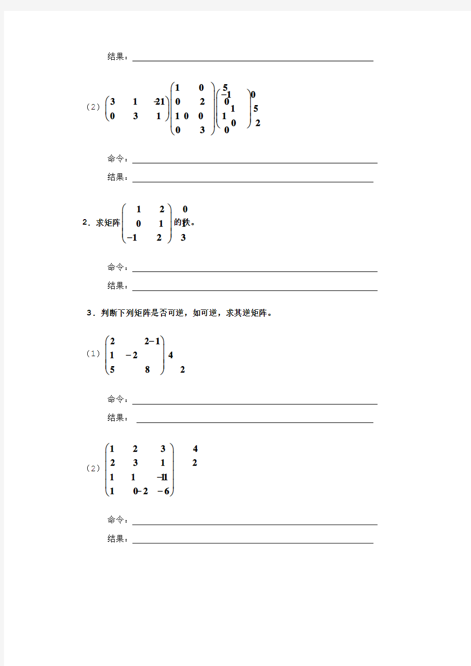 数学实验5矩阵运算和解线性方程组