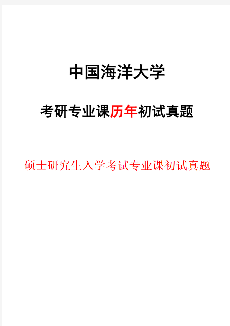 中国海洋大学340农业知识综合二2018--2020年考研真题