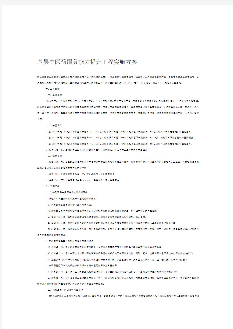 基层中医药服务能力提升工程实施方案