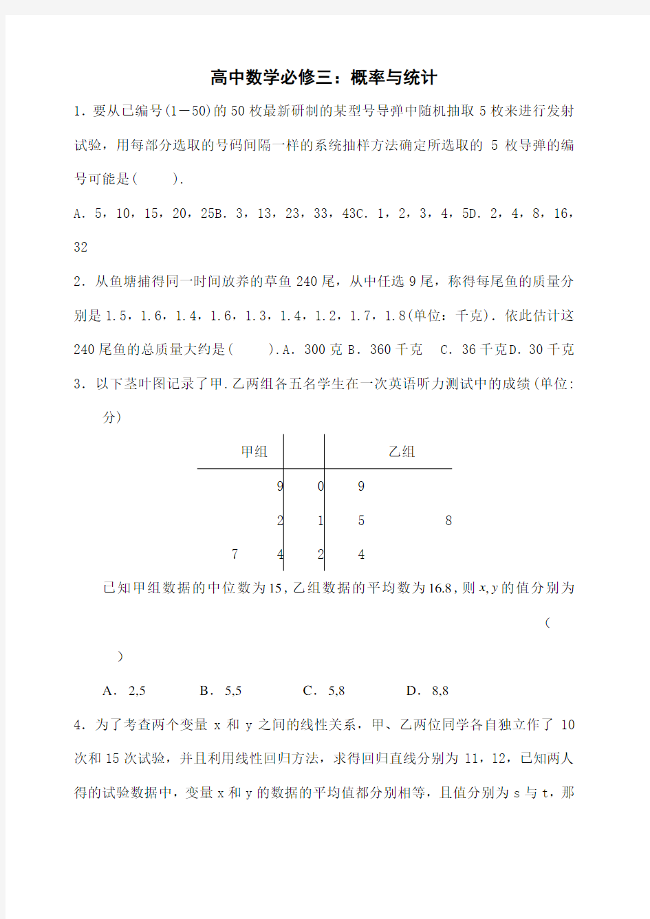 高中数学必修三：概率与统计