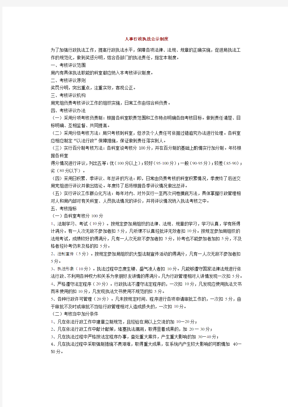 人事行政执法公示制度 