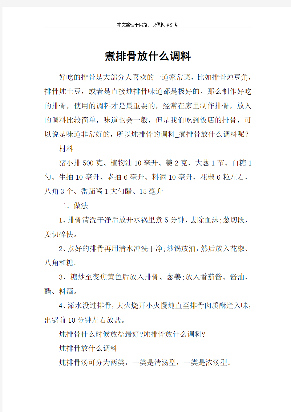 煮排骨放什么调料