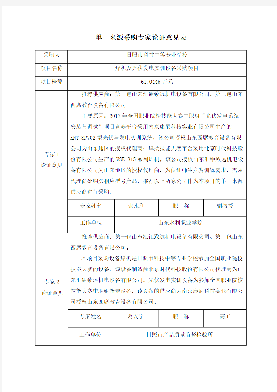 单一来源采购专家论证意见表