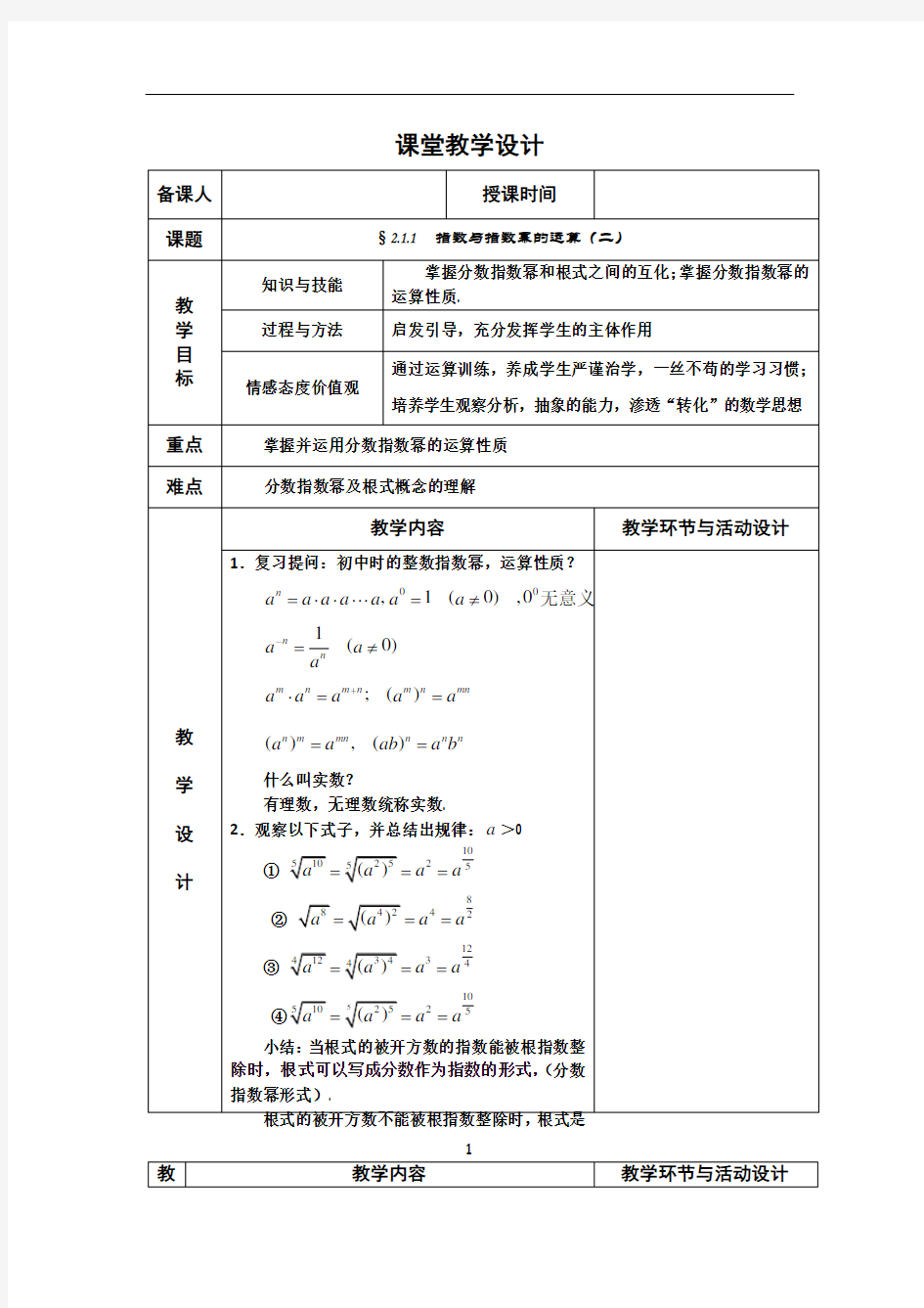 高中数学必修一(人教新课标A版)课堂教学设计-指数2