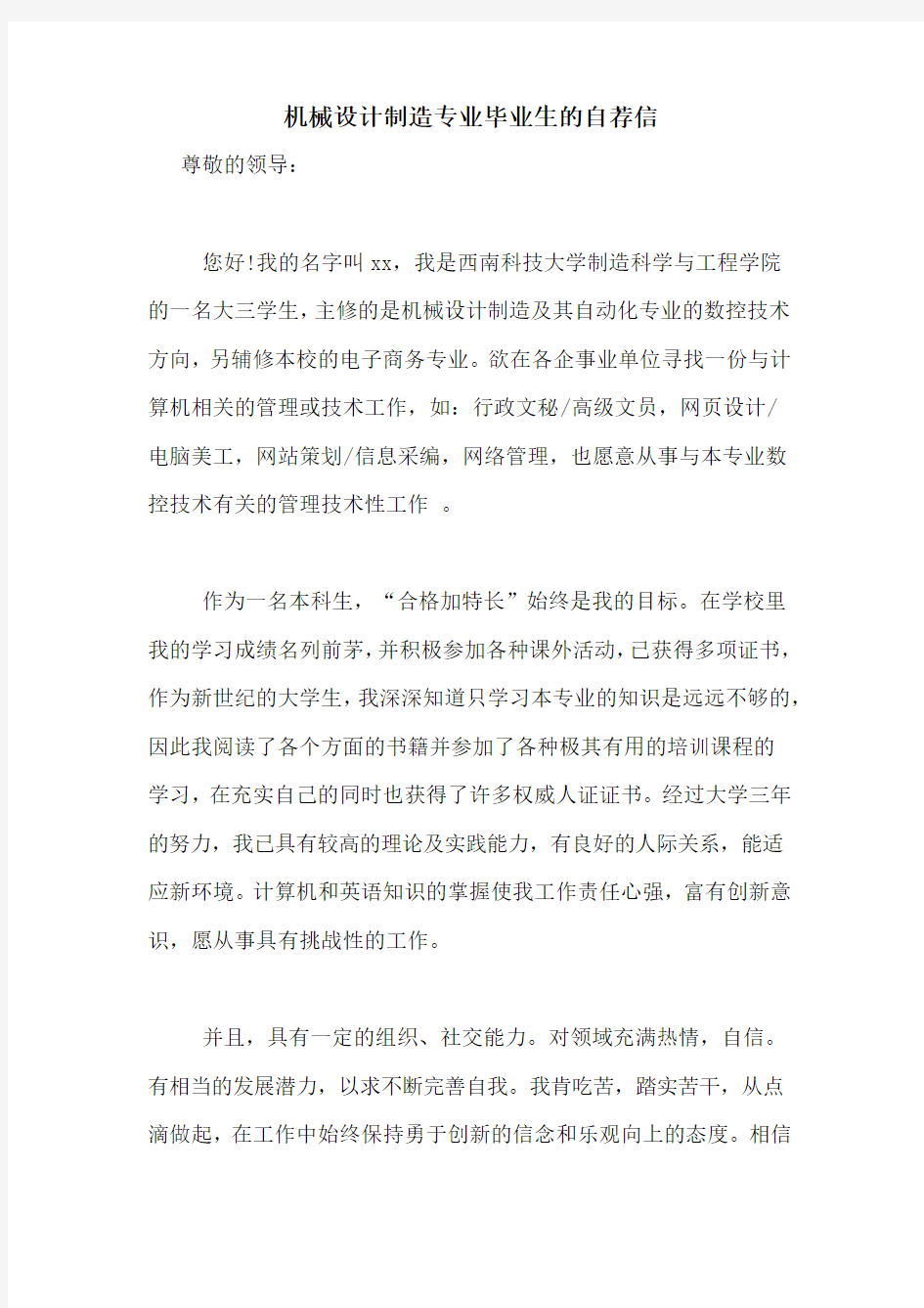 机械设计制造专业毕业生的自荐信