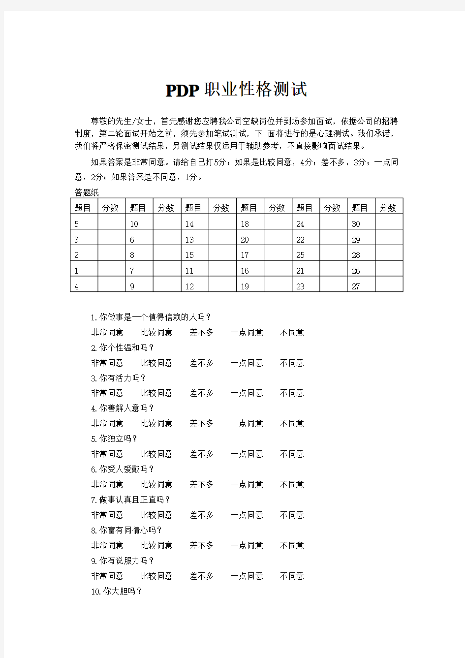 (完整版)PDP职业性格测试(五种动物类型测试性格)