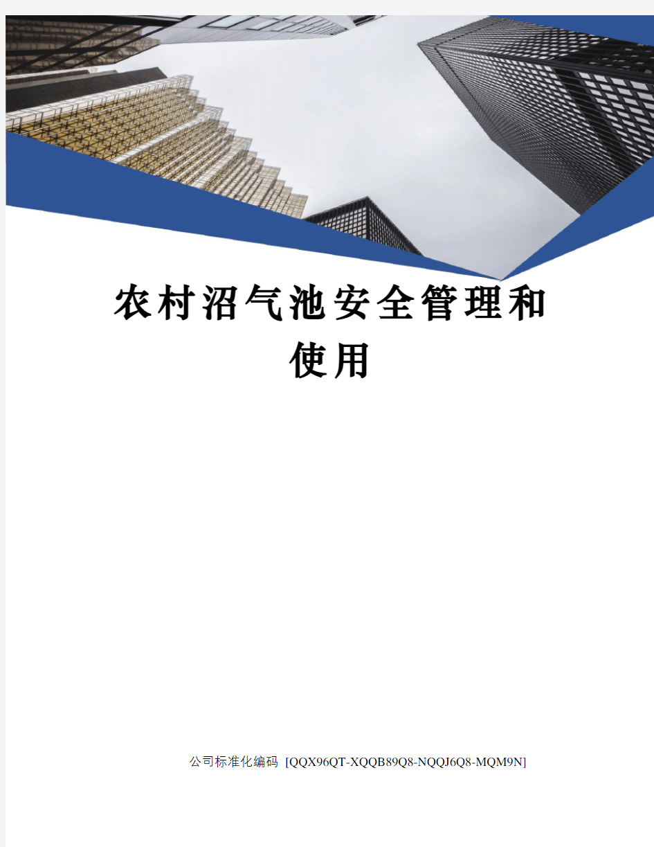 农村沼气池安全管理和使用