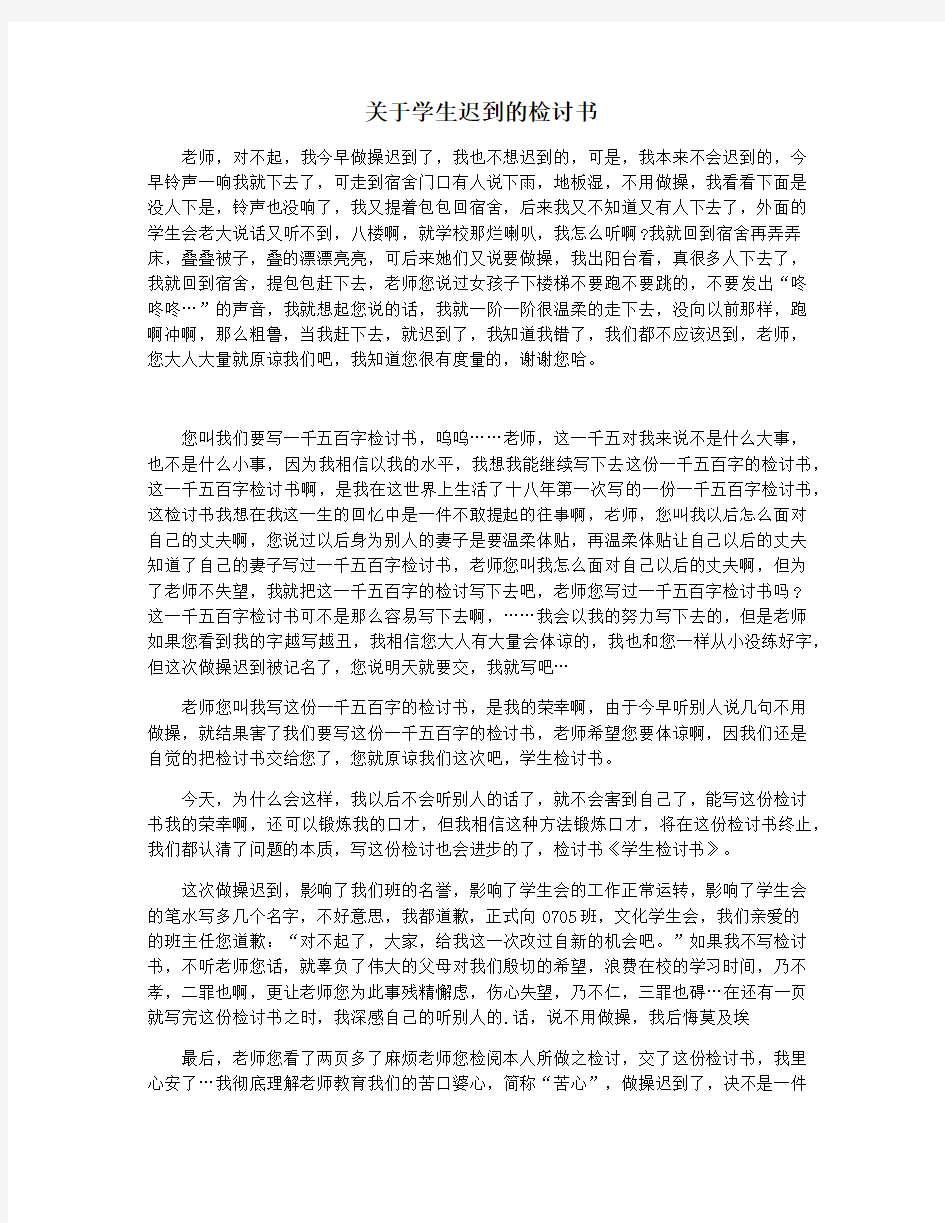 关于学生迟到的检讨书