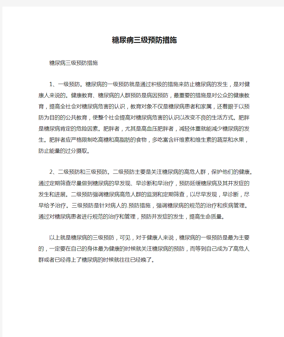 糖尿病三级预防措施