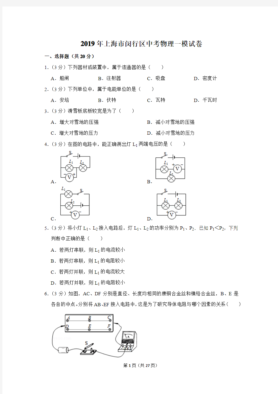 2019年上海市闵行区中考物理一模试卷及答案