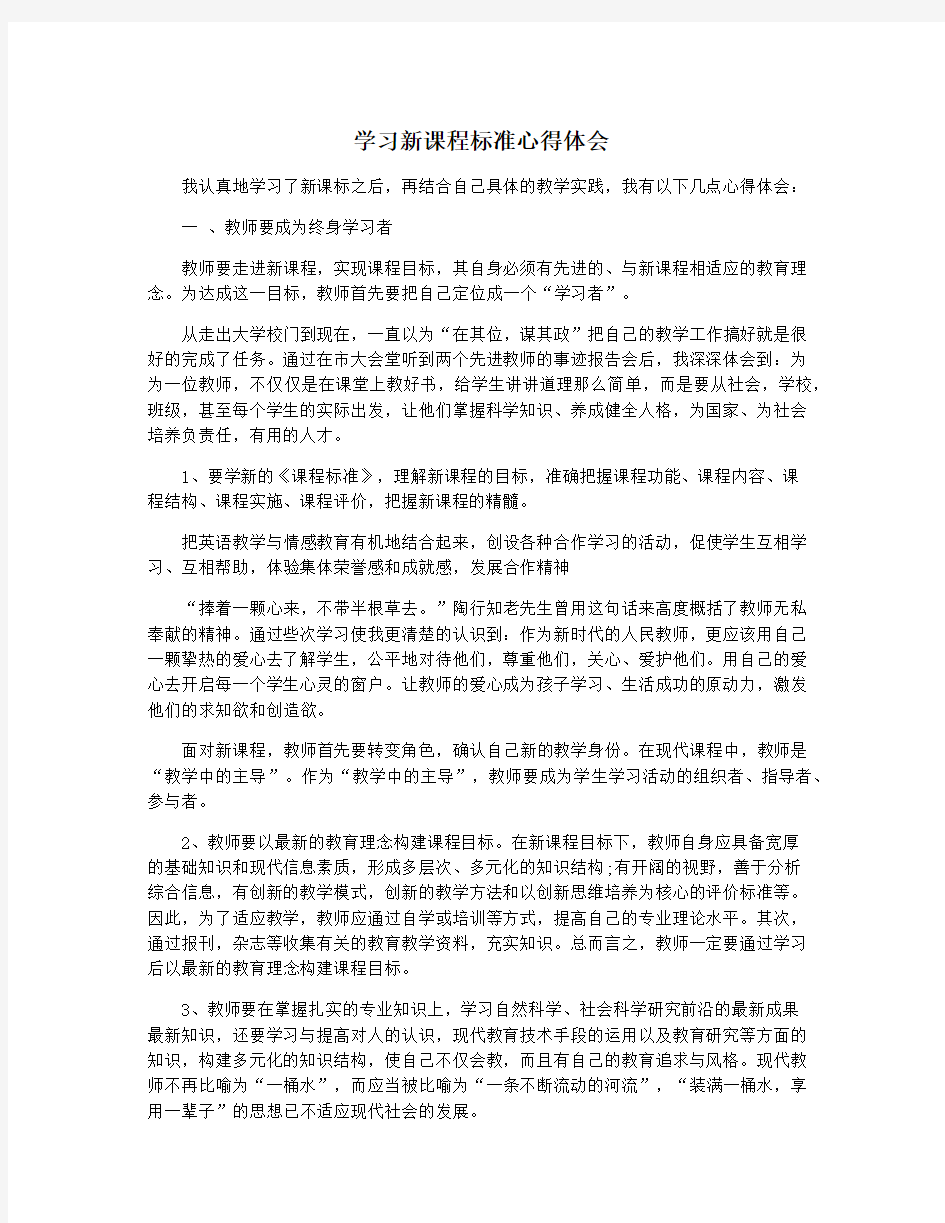 学习新课程标准心得体会