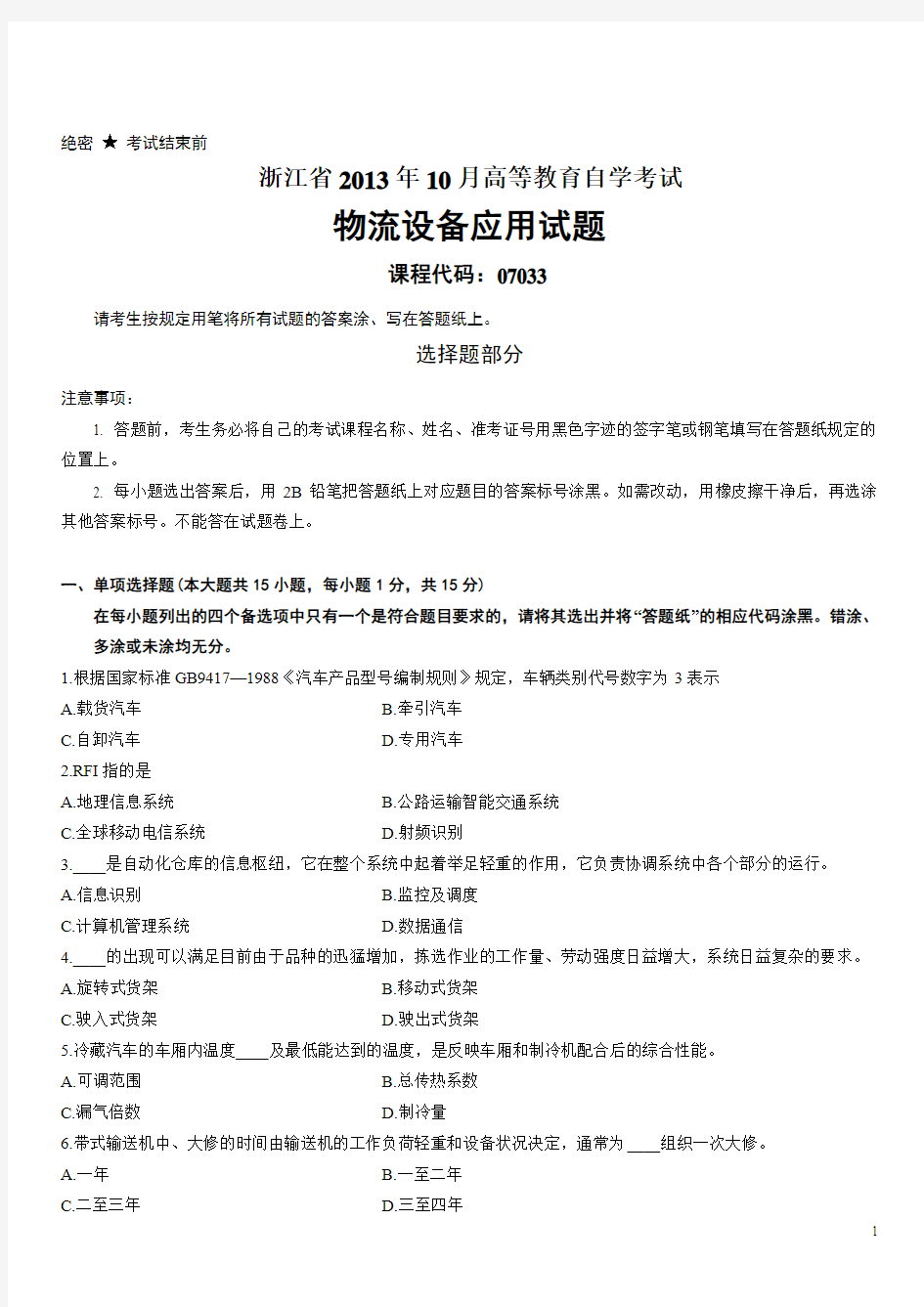 浙江省2013年10月高等教育自学考试物流设备应用试题