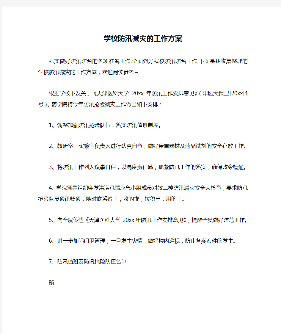 学校防汛减灾的工作方案