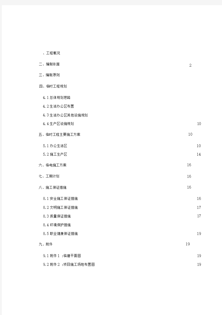 临建工程施工方案(2)