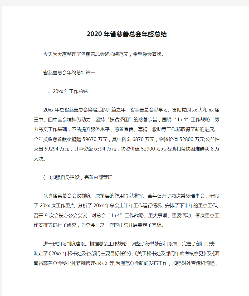  2020年省慈善总会年终总结