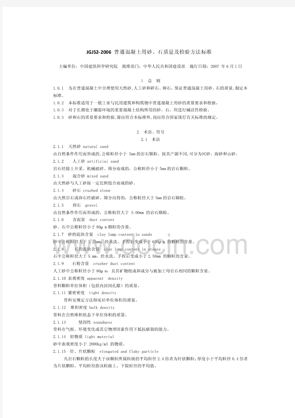 《普通混凝土用砂、石质量及检验方法标准》(JGJ52)