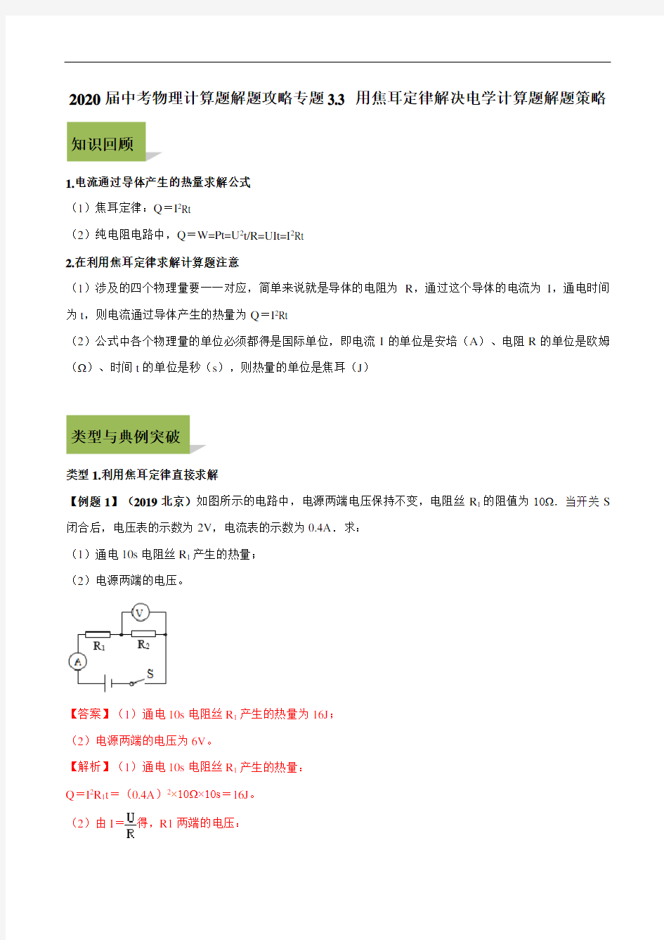 2020届中考物理计算题解题攻略专题3-3 用焦耳定律解决电学计算题解题策略(含解析)