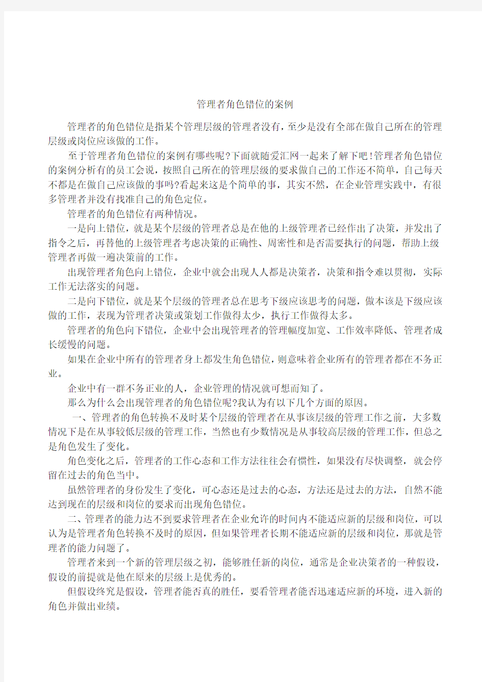 管理者角色错位的案例教案资料