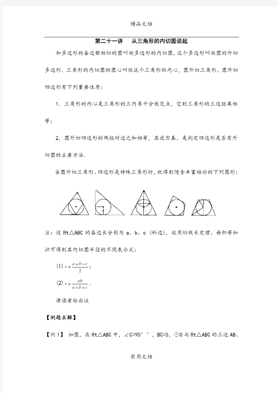 初中数学竞赛辅导讲义及习题解答 第21讲 从三角形的内切圆谈起