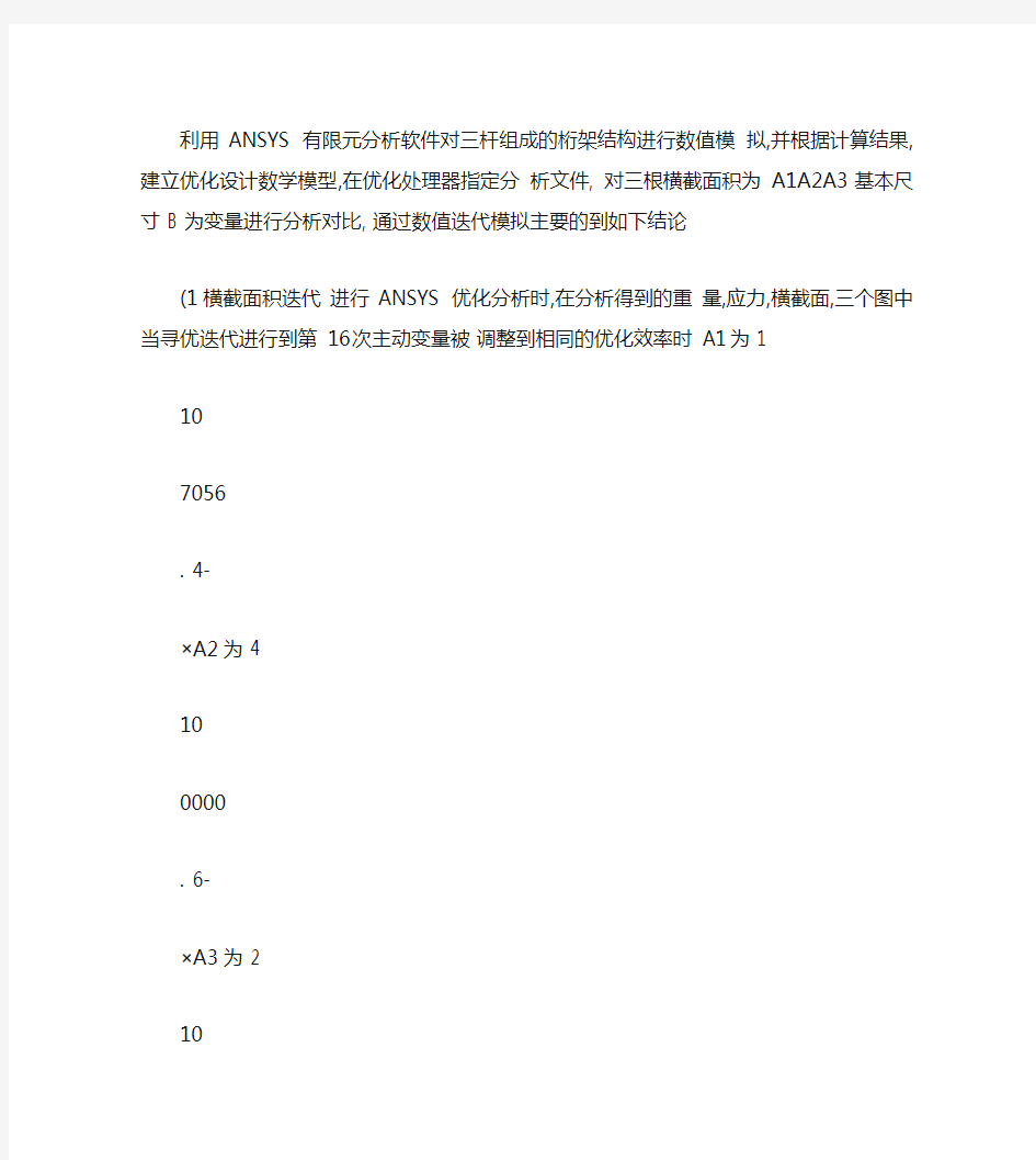 利用ANSYS有限元分析软件对三杆组成的桁架结构进行数值模拟.