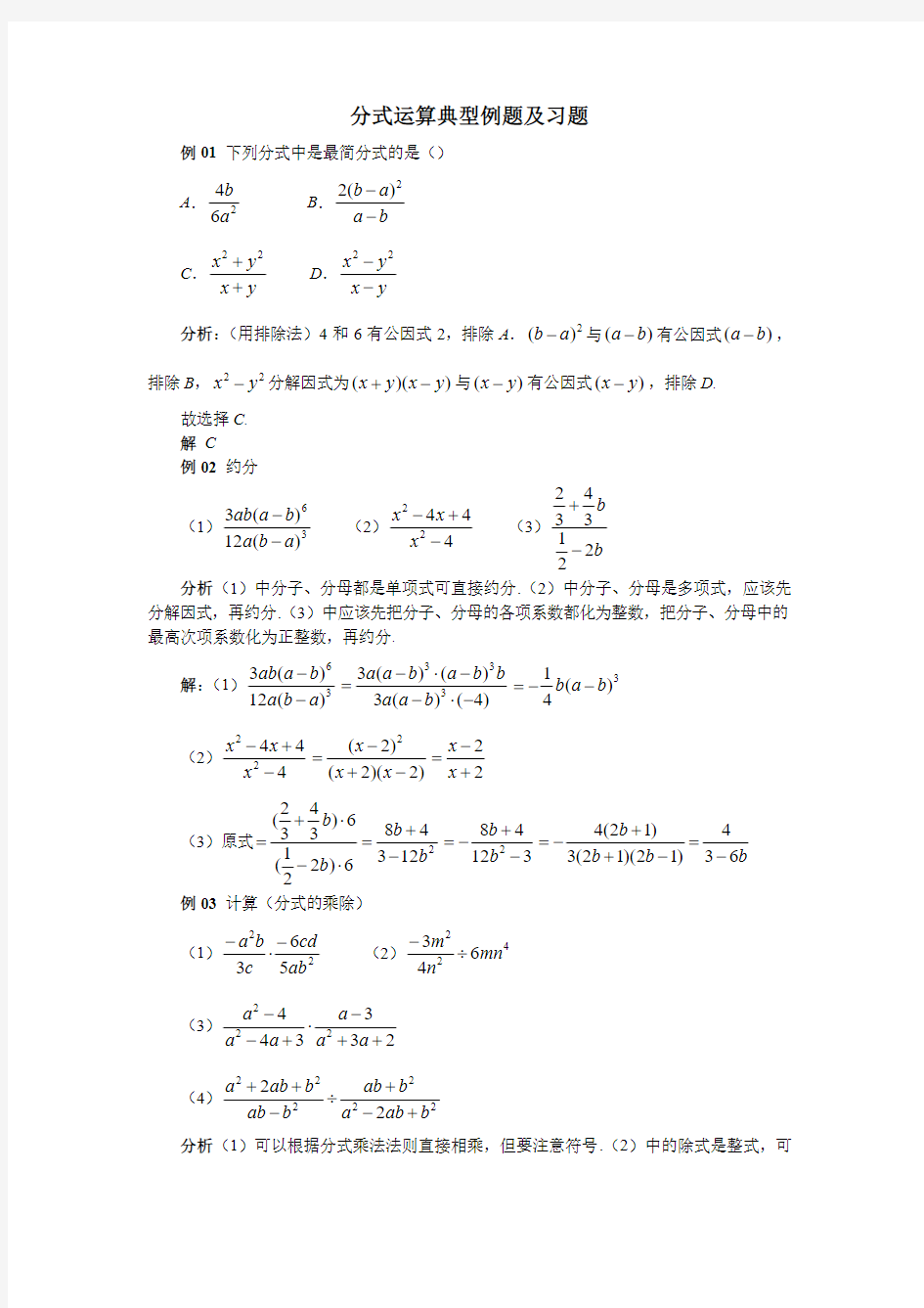 初中数学-分式运算典型例题及习题