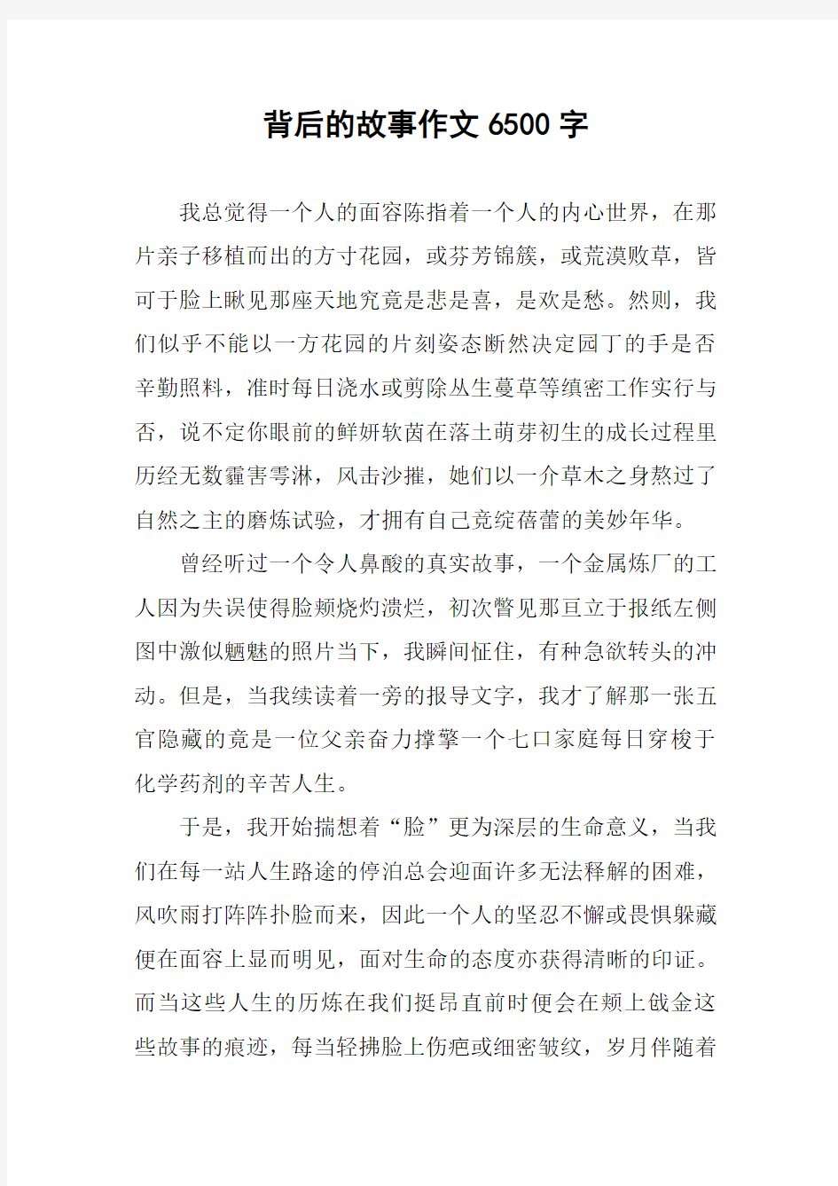 背后的故事作文6500字