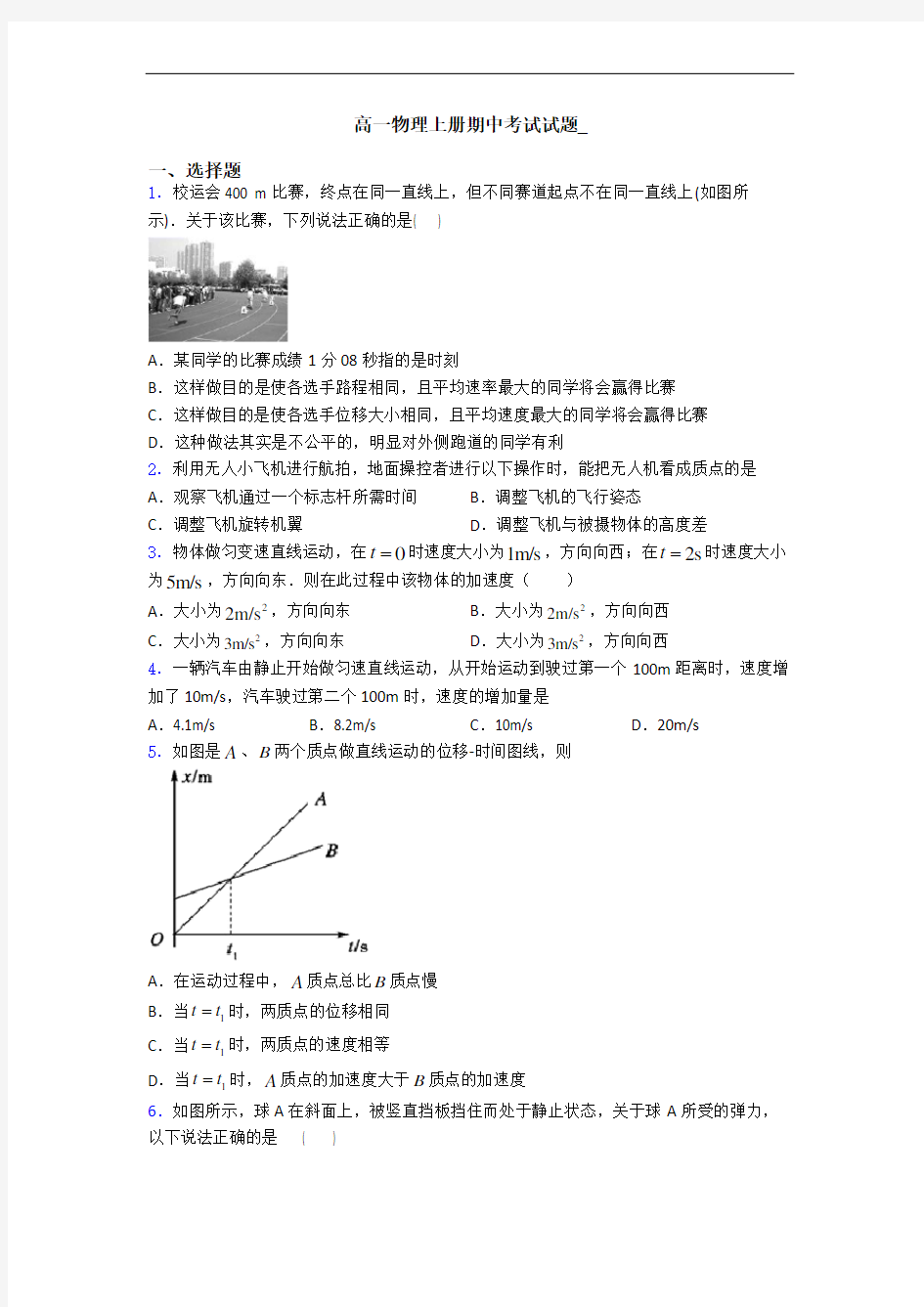 高一物理上册期中考试试题_