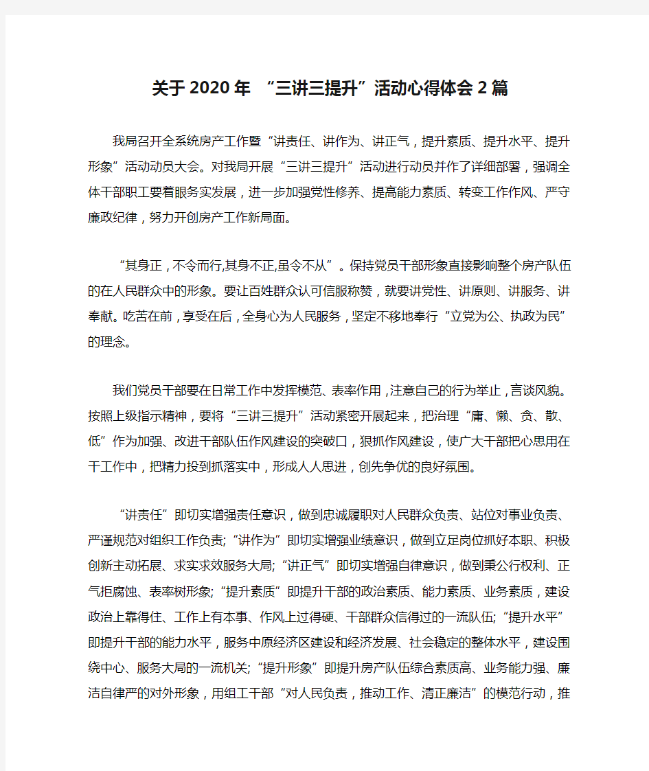 关于2020年 “三讲三提升”活动心得体会2篇