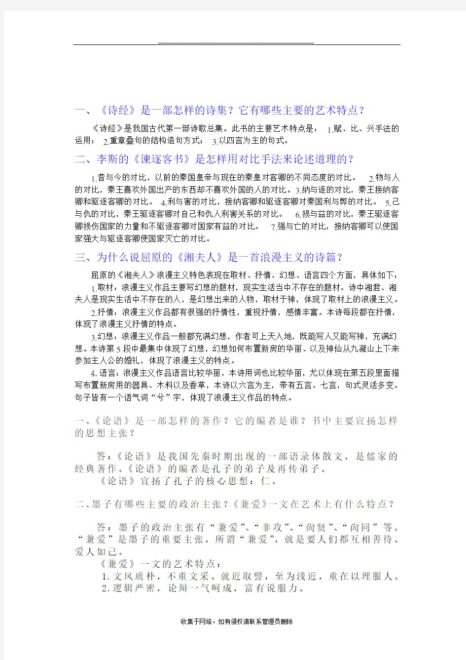 最新大学语文作业(二)参考答案