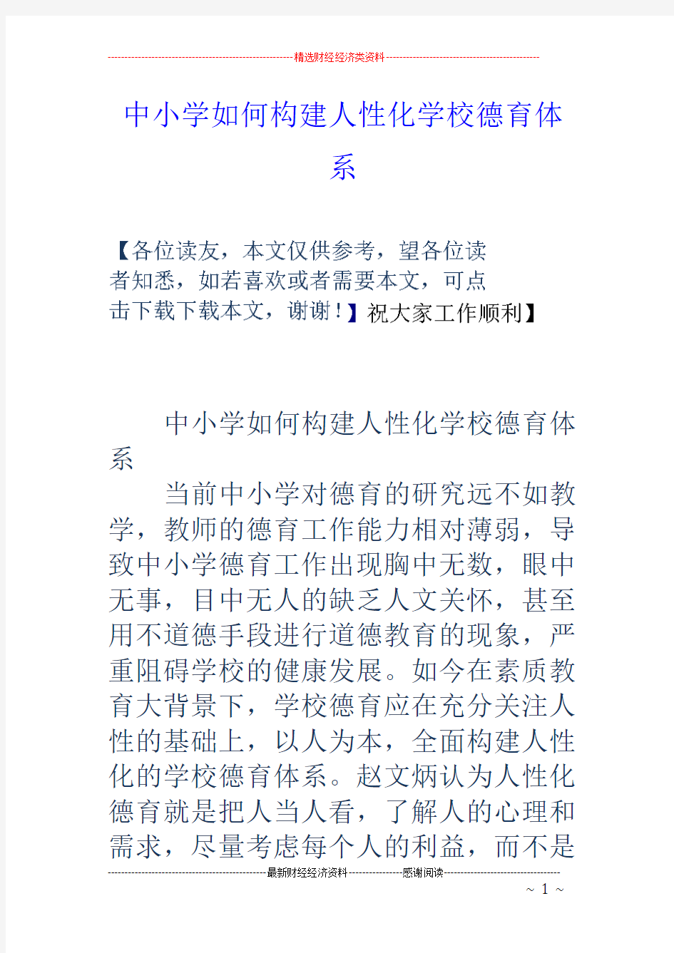 中小学如何构建人性化学校德育体系