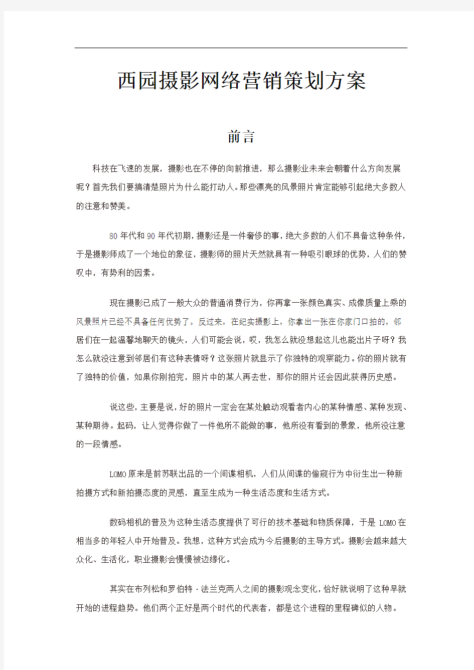 摄影网络营销策划方案