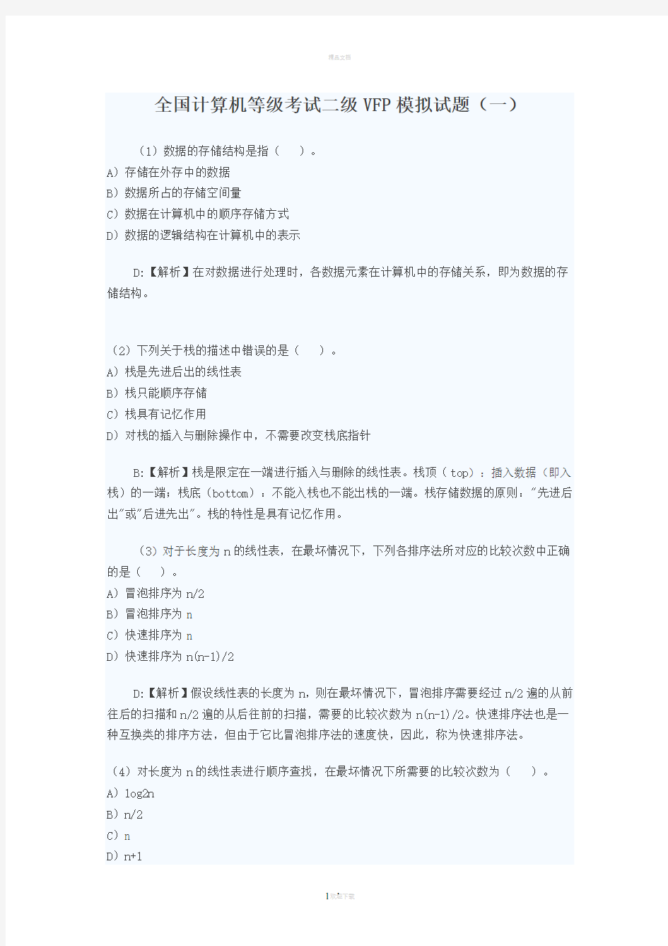 《全国计算机等级考试二级VFP》模拟试题