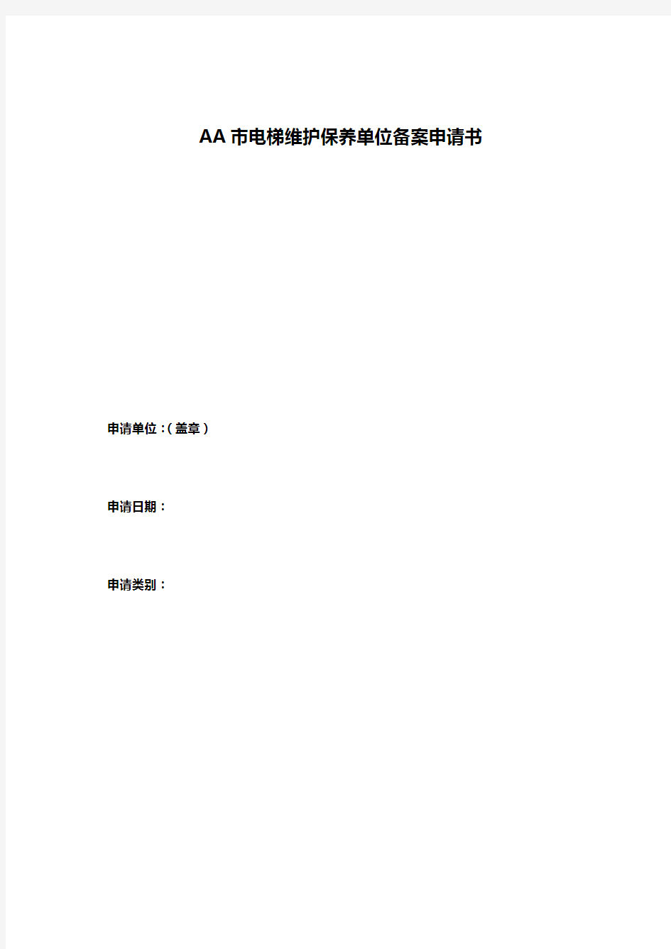 AA市电梯维护保养单位备案申请书