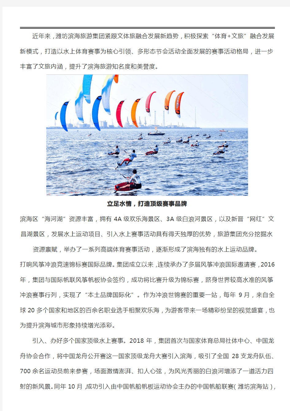 潍坊滨海旅游集团创新文体旅融合发展模式 打造国际化体育赛事品牌