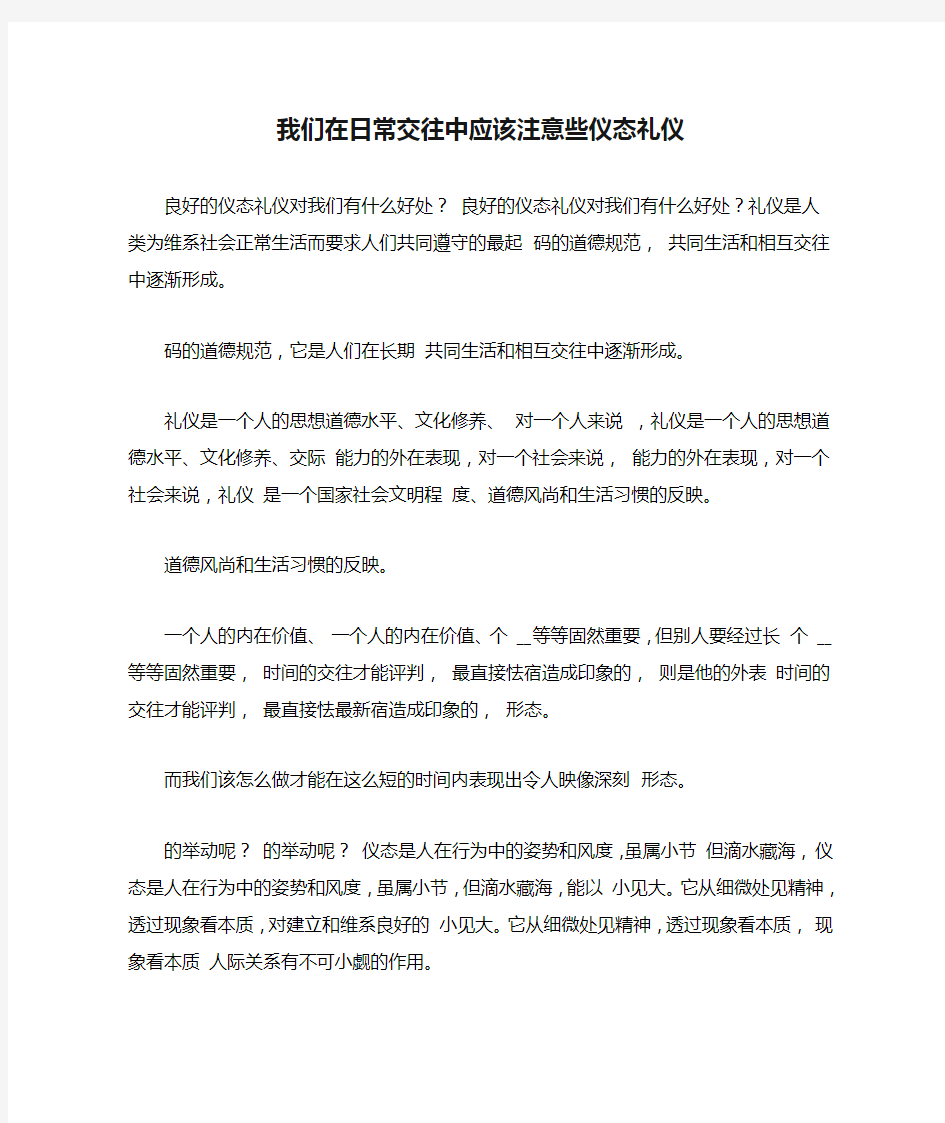 我们在日常交往中应该注意些仪态礼仪