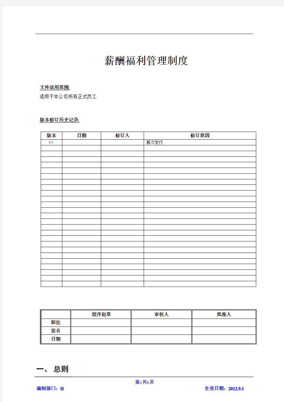 薪酬福利管理制度