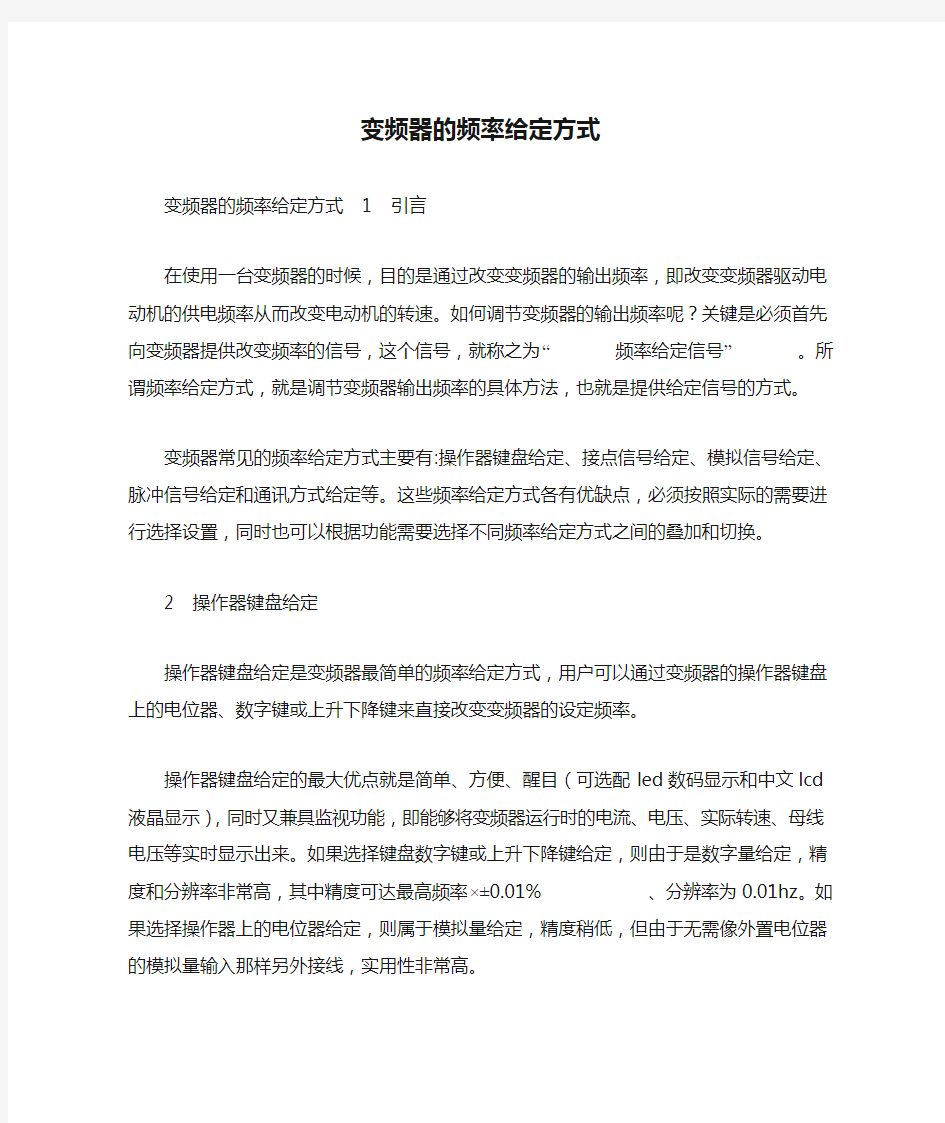 变频器的频率给定方式