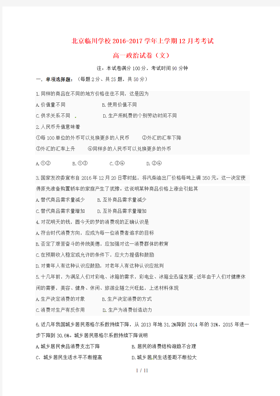 北京市高一政治12月月考试题