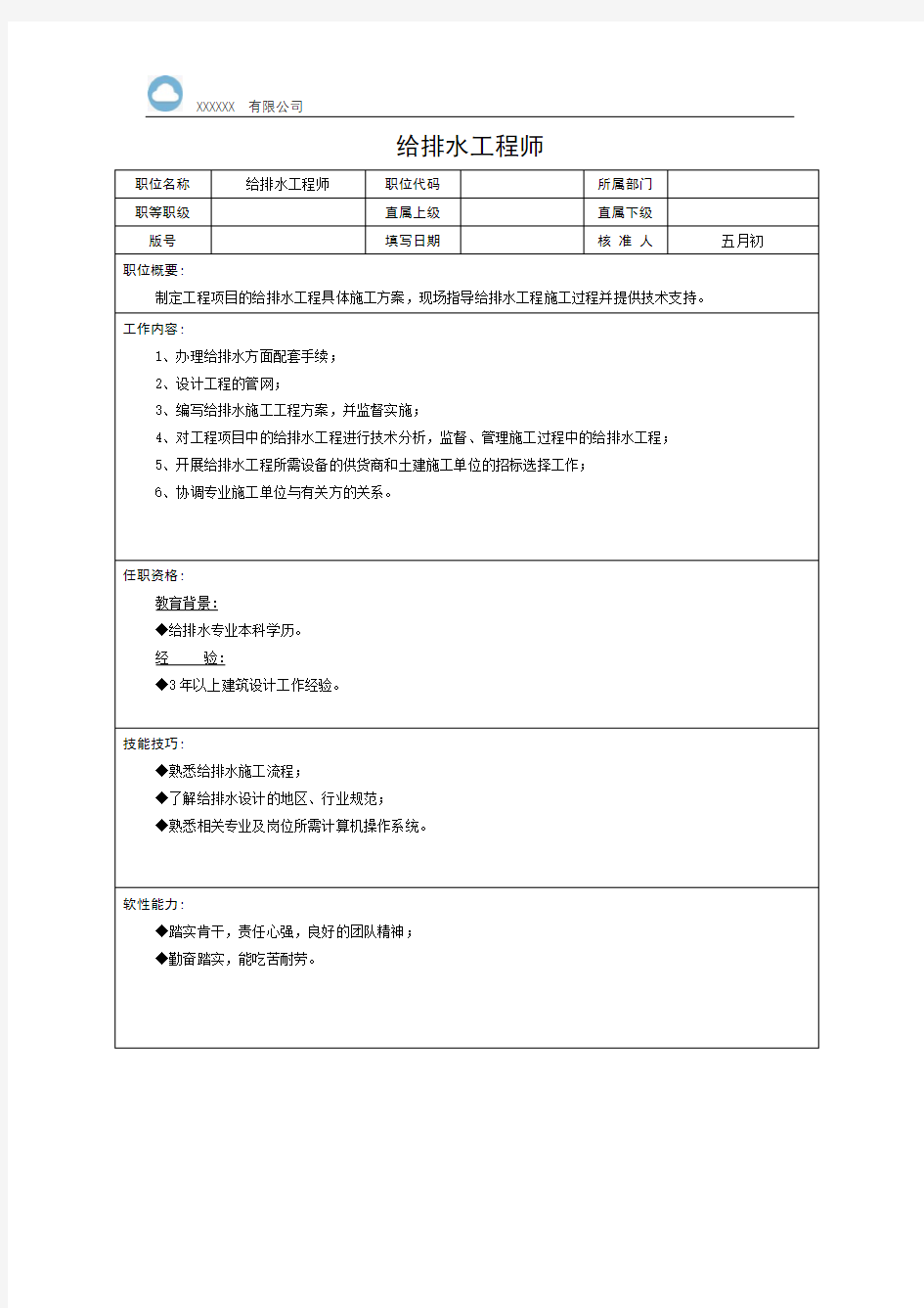 给排水工程师岗位职责说明书