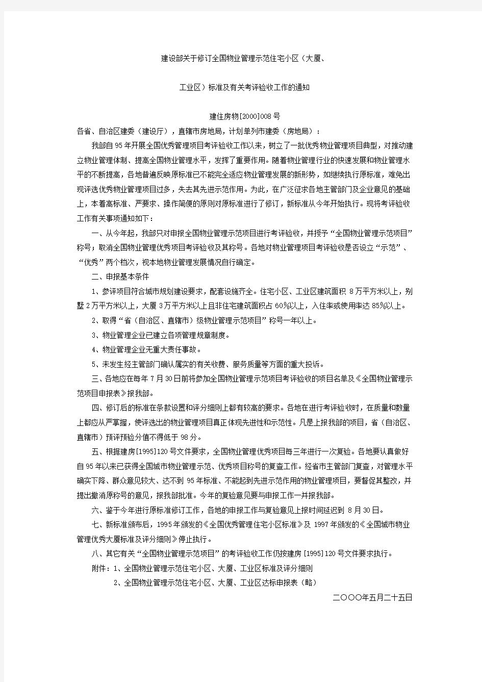 建设部关于修订全国物业管理示范住宅小区标准及有关考评验收工作的通知