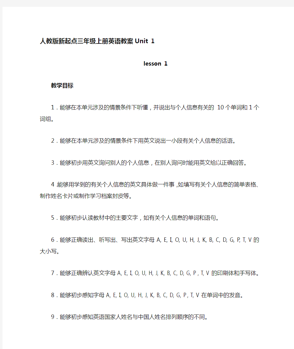 人教版新起点小学英语三年级上册unit1myself教案