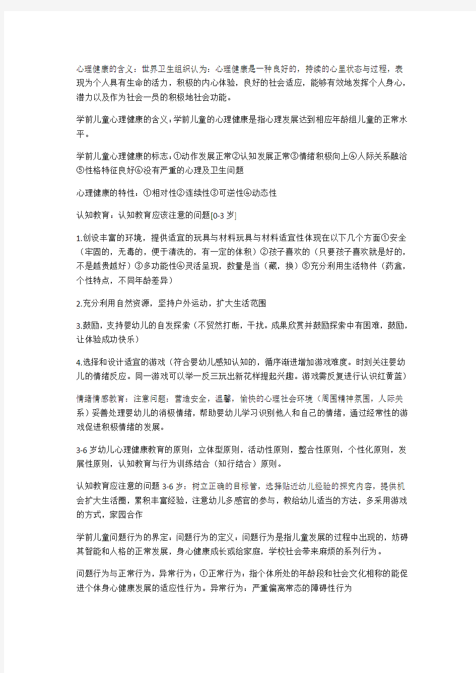 学前儿童心理健康描述